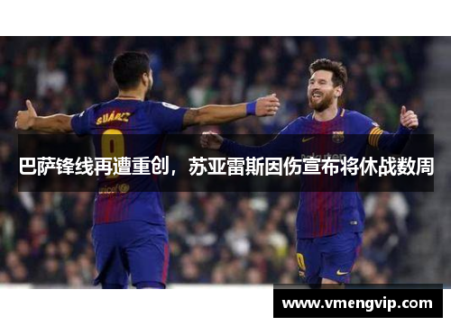 巴萨锋线再遭重创，苏亚雷斯因伤宣布将休战数周