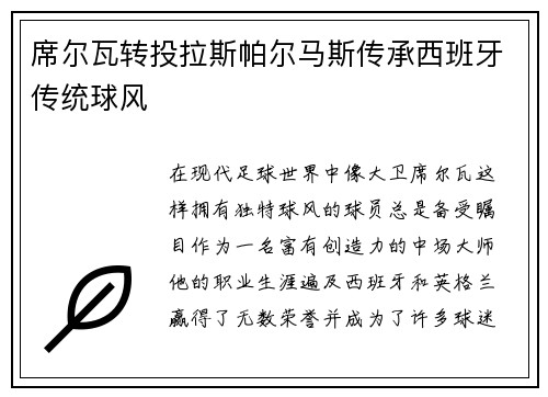 席尔瓦转投拉斯帕尔马斯传承西班牙传统球风