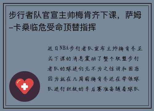 步行者队官宣主帅梅肯齐下课，萨姆-卡桑临危受命顶替指挥