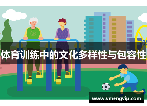 体育训练中的文化多样性与包容性