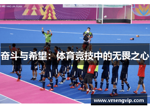 奋斗与希望：体育竞技中的无畏之心