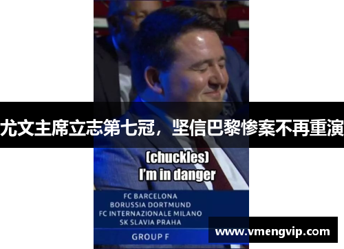 尤文主席立志第七冠，坚信巴黎惨案不再重演