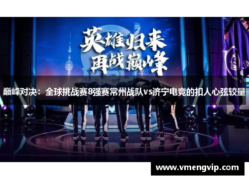 巅峰对决：全球挑战赛8强赛常州战队vs济宁电竞的扣人心弦较量
