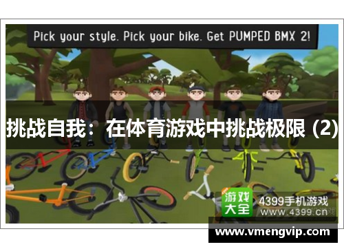 挑战自我：在体育游戏中挑战极限 (2)