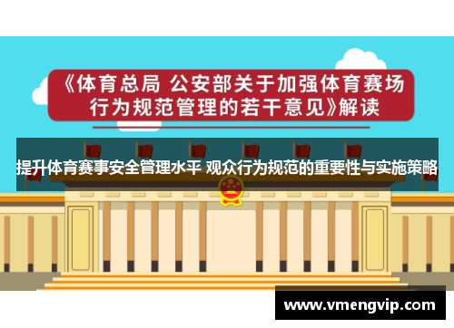 提升体育赛事安全管理水平 观众行为规范的重要性与实施策略