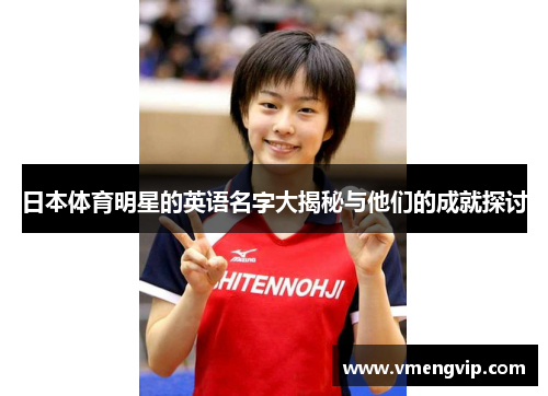 日本体育明星的英语名字大揭秘与他们的成就探讨