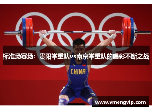标准场赛场：贵阳举重队vs南京举重队的喝彩不断之战