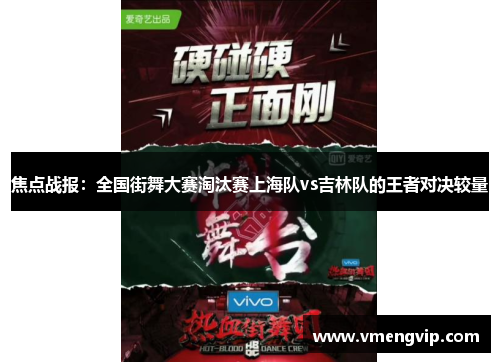 焦点战报：全国街舞大赛淘汰赛上海队vs吉林队的王者对决较量
