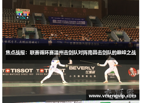 焦点战报：联赛循环赛温州击剑队对阵南昌击剑队的巅峰之战