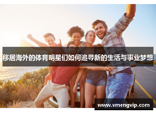 移居海外的体育明星们如何追寻新的生活与事业梦想