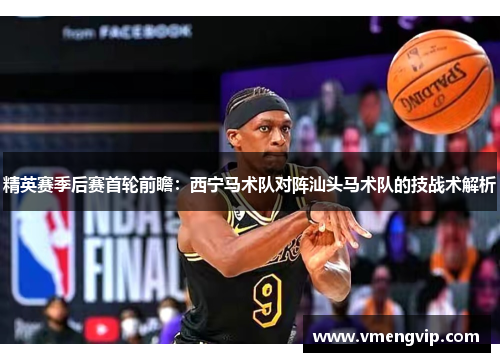 精英赛季后赛首轮前瞻：西宁马术队对阵汕头马术队的技战术解析