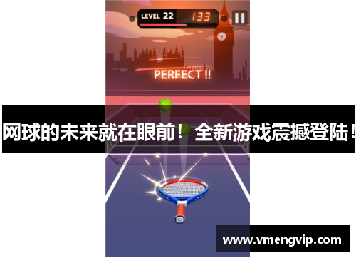 网球的未来就在眼前！全新游戏震撼登陆！