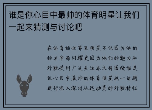 谁是你心目中最帅的体育明星让我们一起来猜测与讨论吧
