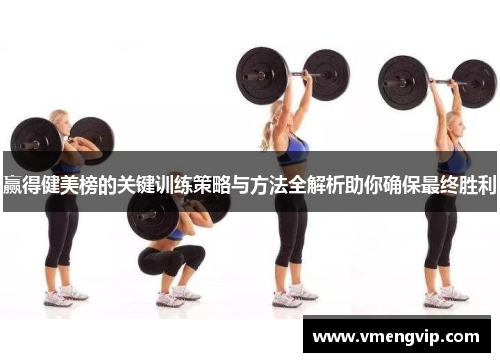 赢得健美榜的关键训练策略与方法全解析助你确保最终胜利