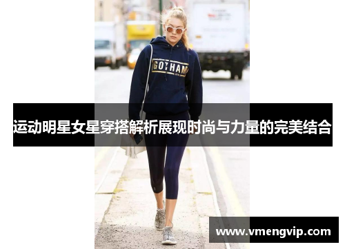 运动明星女星穿搭解析展现时尚与力量的完美结合