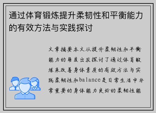 通过体育锻炼提升柔韧性和平衡能力的有效方法与实践探讨