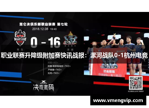 职业联赛升降级附加赛快讯战报：漯河战队0-1杭州电竞