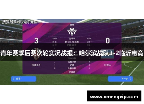 青年赛季后赛次轮实况战报：哈尔滨战队3-2临沂电竞