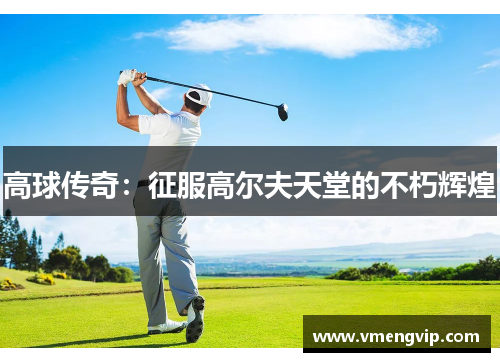 高球传奇：征服高尔夫天堂的不朽辉煌
