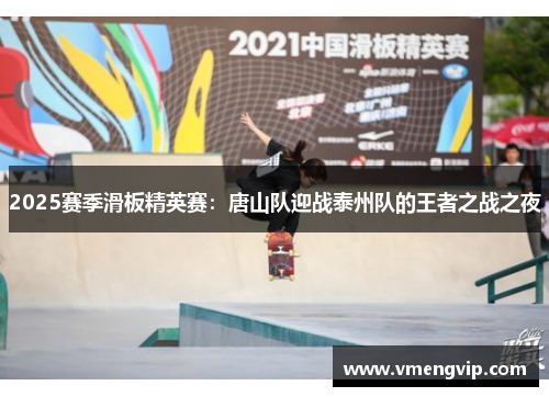 2025赛季滑板精英赛：唐山队迎战泰州队的王者之战之夜