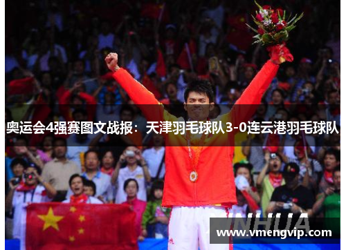 奥运会4强赛图文战报：天津羽毛球队3-0连云港羽毛球队