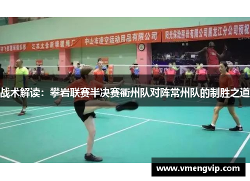 战术解读：攀岩联赛半决赛衢州队对阵常州队的制胜之道