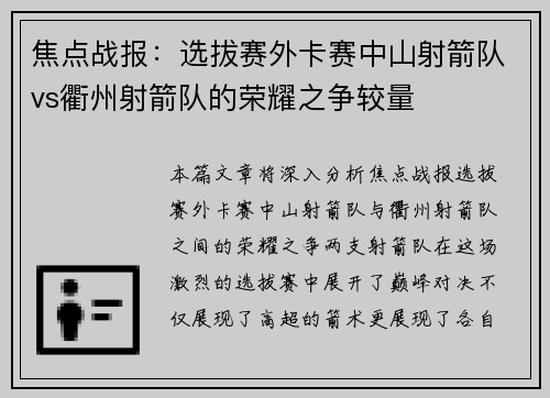 焦点战报：选拔赛外卡赛中山射箭队vs衢州射箭队的荣耀之争较量