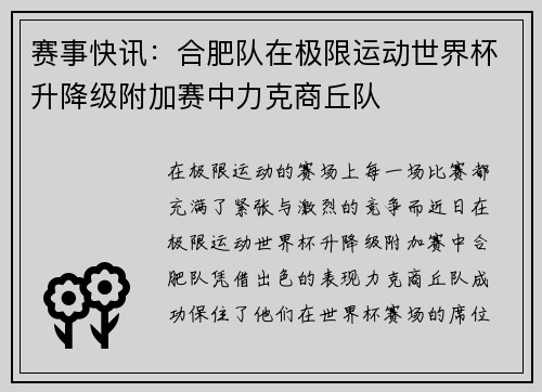 赛事快讯：合肥队在极限运动世界杯升降级附加赛中力克商丘队