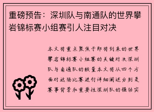 重磅预告：深圳队与南通队的世界攀岩锦标赛小组赛引人注目对决
