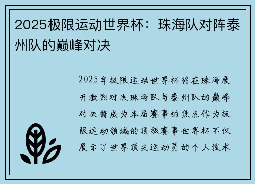 2025极限运动世界杯：珠海队对阵泰州队的巅峰对决