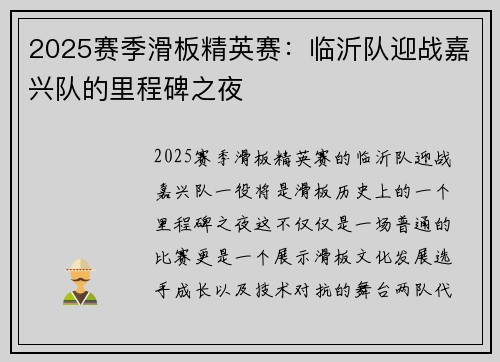 2025赛季滑板精英赛：临沂队迎战嘉兴队的里程碑之夜