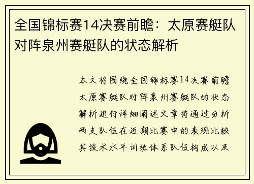 全国锦标赛14决赛前瞻：太原赛艇队对阵泉州赛艇队的状态解析