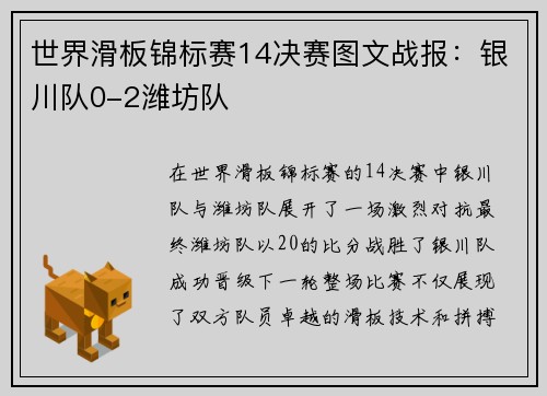 世界滑板锦标赛14决赛图文战报：银川队0-2潍坊队