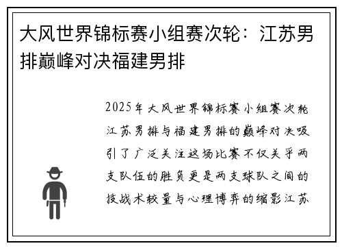 大风世界锦标赛小组赛次轮：江苏男排巅峰对决福建男排