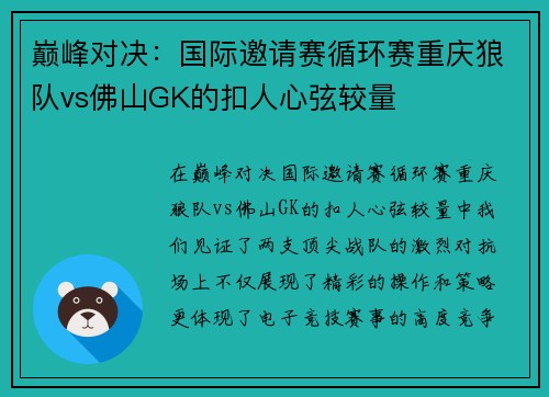 巅峰对决：国际邀请赛循环赛重庆狼队vs佛山GK的扣人心弦较量