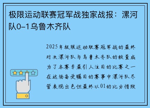 极限运动联赛冠军战独家战报：漯河队0-1乌鲁木齐队