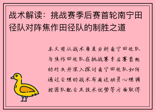 战术解读：挑战赛季后赛首轮南宁田径队对阵焦作田径队的制胜之道