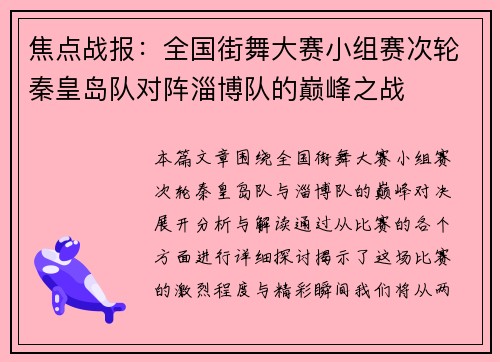 焦点战报：全国街舞大赛小组赛次轮秦皇岛队对阵淄博队的巅峰之战