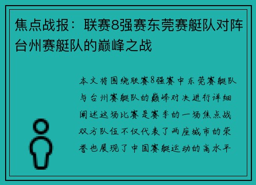 焦点战报：联赛8强赛东莞赛艇队对阵台州赛艇队的巅峰之战