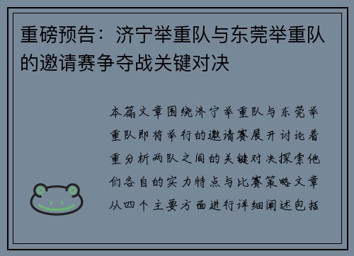 重磅预告：济宁举重队与东莞举重队的邀请赛争夺战关键对决
