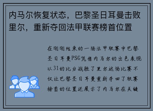 内马尔恢复状态，巴黎圣日耳曼击败里尔，重新夺回法甲联赛榜首位置