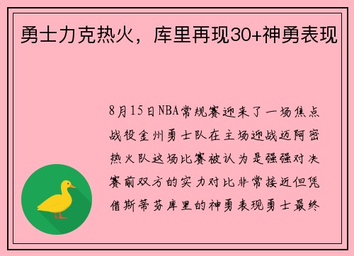 勇士力克热火，库里再现30+神勇表现