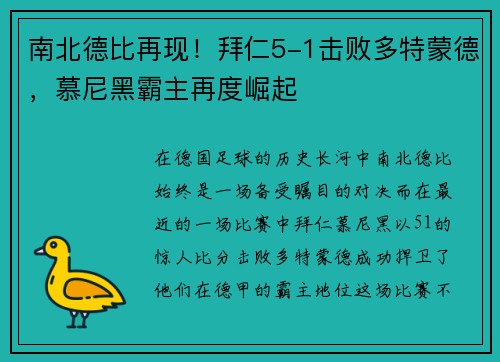 南北德比再现！拜仁5-1击败多特蒙德，慕尼黑霸主再度崛起