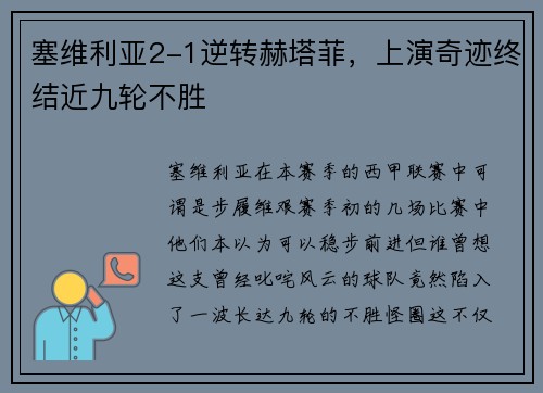 塞维利亚2-1逆转赫塔菲，上演奇迹终结近九轮不胜