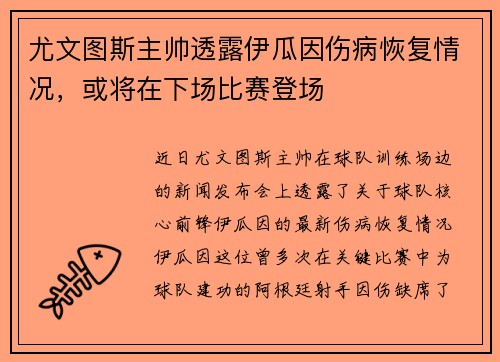 尤文图斯主帅透露伊瓜因伤病恢复情况，或将在下场比赛登场