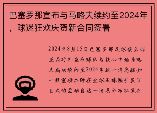 巴塞罗那宣布与马略夫续约至2024年，球迷狂欢庆贺新合同签署