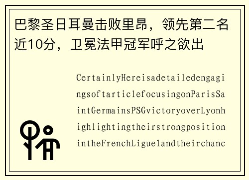 巴黎圣日耳曼击败里昂，领先第二名近10分，卫冕法甲冠军呼之欲出