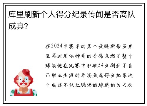 库里刷新个人得分纪录传闻是否离队成真？