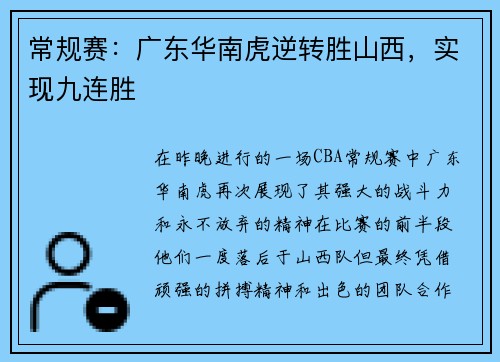 常规赛：广东华南虎逆转胜山西，实现九连胜