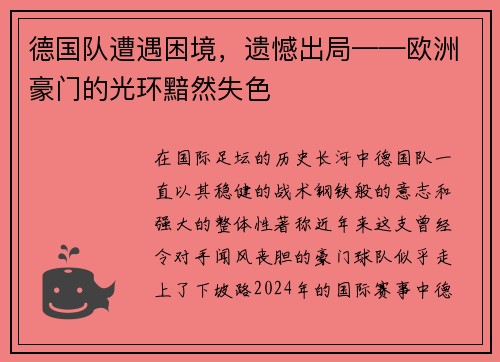 德国队遭遇困境，遗憾出局——欧洲豪门的光环黯然失色